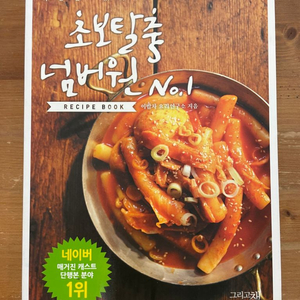 초보탈출 넘버원 레시피북