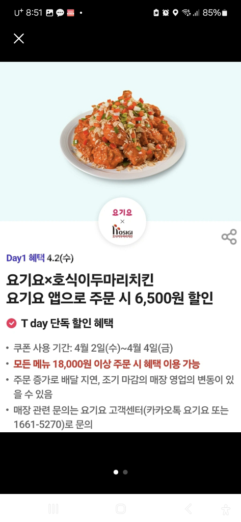 요기요X호식이두마리치킨,6500원 할인쿠폰500원에 팜--0