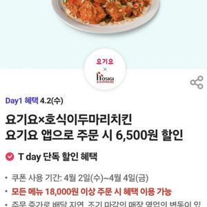 요기요X호식이두마리치킨,6500원 할인쿠폰500원에 팜