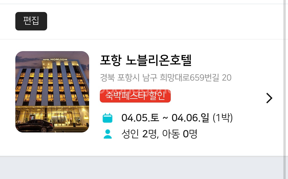 (숙박양도)포항 노블리온 호텔 숙박권(4.5-6 1박)--0