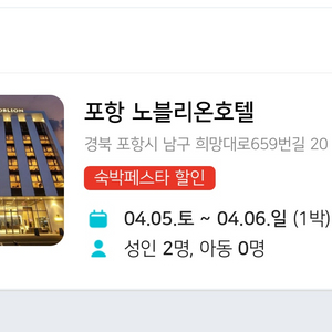 (숙박양도)포항 노블리온 호텔 숙박권(4.5-6 1박)