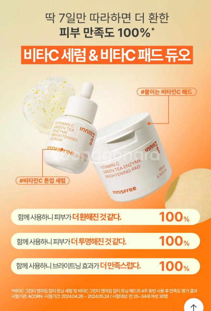 이니스프리 비타민C 7일 톤업 세럼 30ml 1개--4