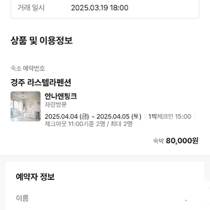 04/04 경주 라스텔라팬션숙박권