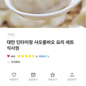 대만 딘타이펑 식사권 3인 B세트