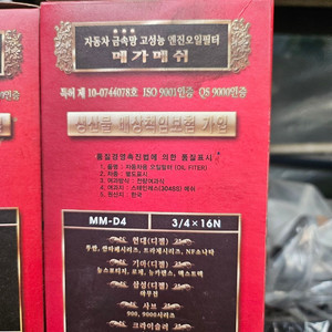 메가메쉬 오일필터 MM-D4 판매합니다