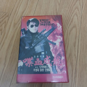 주성치 주연 도학위룡 2 첩혈위룡 비디오 테이프