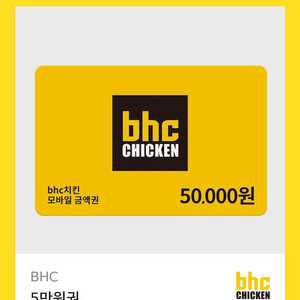 Bhc 5만원권 판매합니다