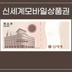 신세계 상품권