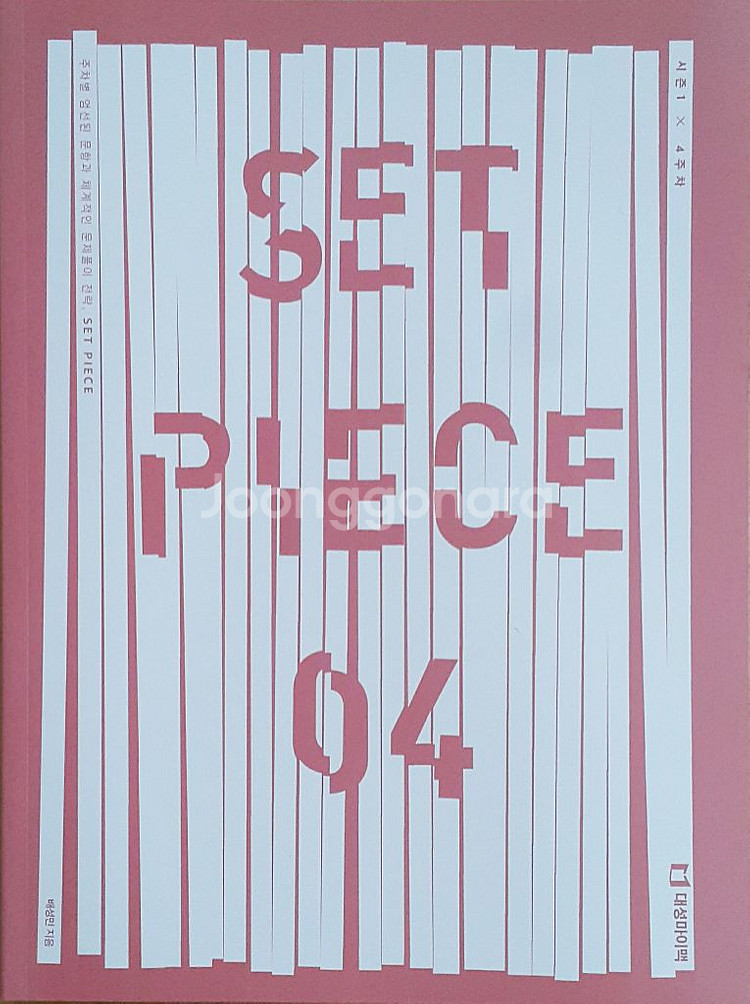 대성마이맥 수학 배성민 세트피스 04--3