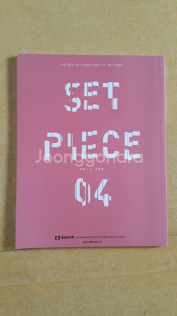 대성마이맥 수학 배성민 세트피스 04--1