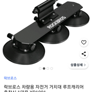 (신품)흡착식 자전거 캐리어 판매