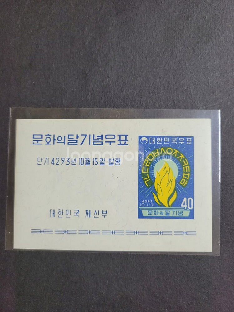 단기4293년(1960)문화의 달 기념우표 시트--0