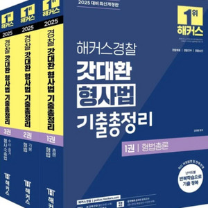 2025 해커스경찰 갓대환 형사법 기출총정리 세트