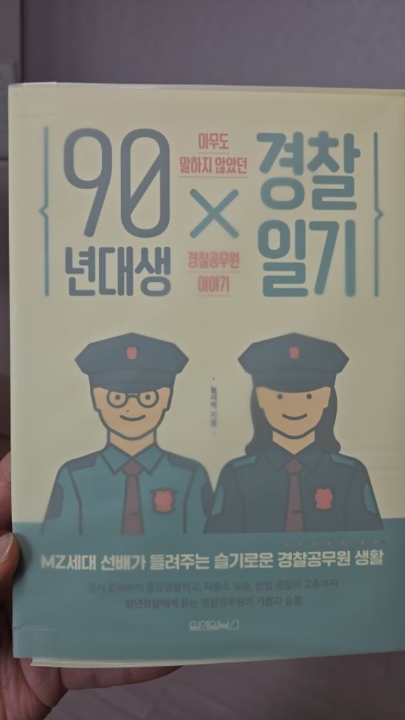 90년대생 경찰일기