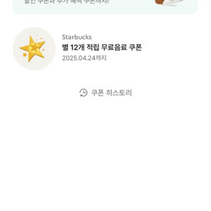 스타벅스 별12개 무료쿠폰 ~4/24