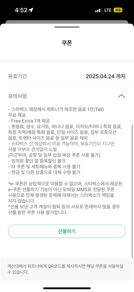 스타벅스 별12개 무료쿠폰 ~4/24--1
