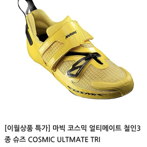 마빅 코스믹 사이클 슈즈 245