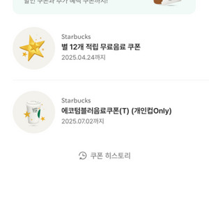 스타벅스 에코텀블러 쿠폰