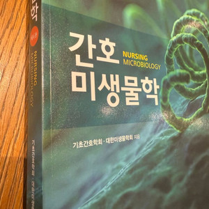 간호미생물학 현문사 제4판