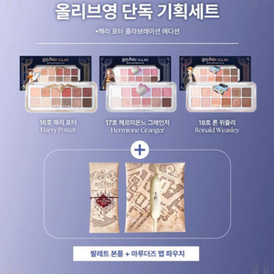 해리포터 클리오 - 아이팔레트 3종(파우치 포함)