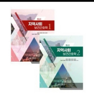 최신 지역사회보건간호학