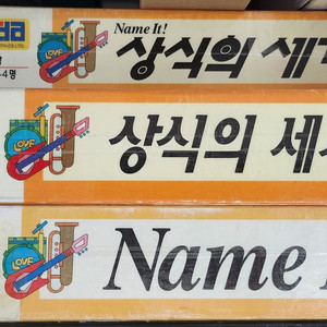 상식의 세계 보드게임