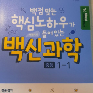 나만 볼래,백신 과학 교재 중1-1