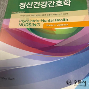 정신간호학 수문사 pdf 구해요 싸게 팔아주세요
