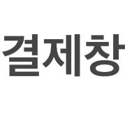 결제창