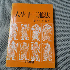 인생12진법