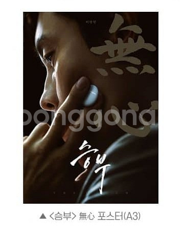 승부 무심 포스터 CGV 영화굿즈특전 이병헌--0