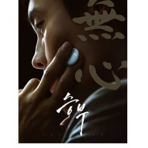 승부 무심 포스터 CGV 영화굿즈특전 이병헌