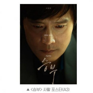 승부 사활 포스터 롯데시네마 2주차 영화굿즈특전 이병헌