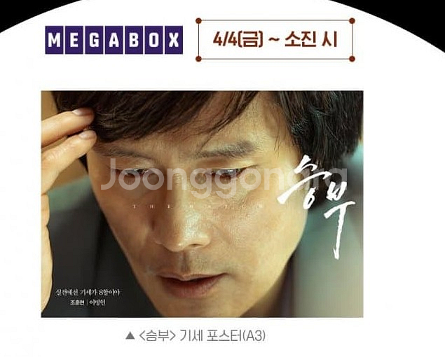 승부 기세 포스터 메가박스 2주차 영화굿즈특전 이병헌--0
