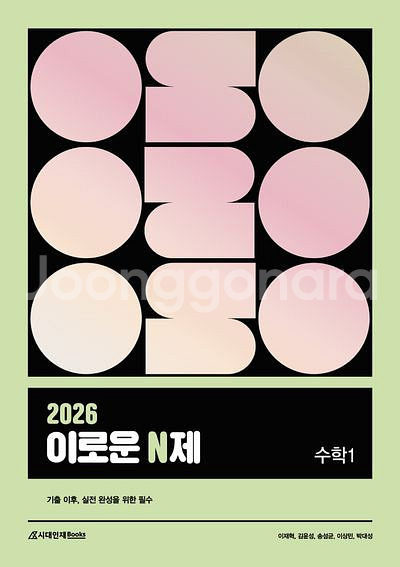 2026 이로운 N제 수학1 [새책]--0