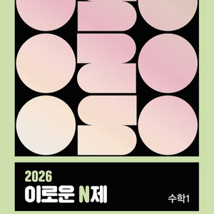 2026 이로운 N제 수학1 [새책]