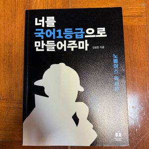 너를 국어1등급으로 만들어주마 국일만 노베이스 독서