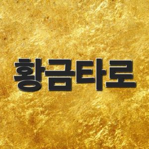 황금타로입니다