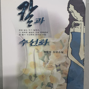 칼과 수선화 (1999년 초판1쇄 절판 희귀도서)