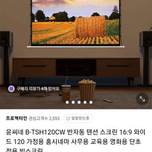 윤씨네 B-TSH120CW 빔스크린 미사용 새상품 팝니