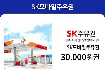 sk주유권 대량 판매합니다--0