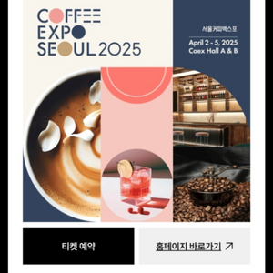 2025 서울 커피엑스포 티켓