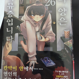 코미 양은 커뮤증입니다 26, 27 초판
