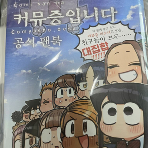 코미 양은 커뮤중입니다 공식팬북 초판 미개봉