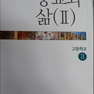 고등학교3 종교와 삶 2 교과서 표지뒷면 왼쪽밑 물자국