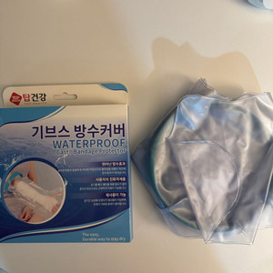 기브스방수커버 성인용 팔 롱