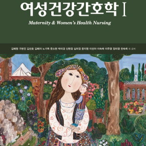 여성건강간호학 현문사 제 6판 수정판