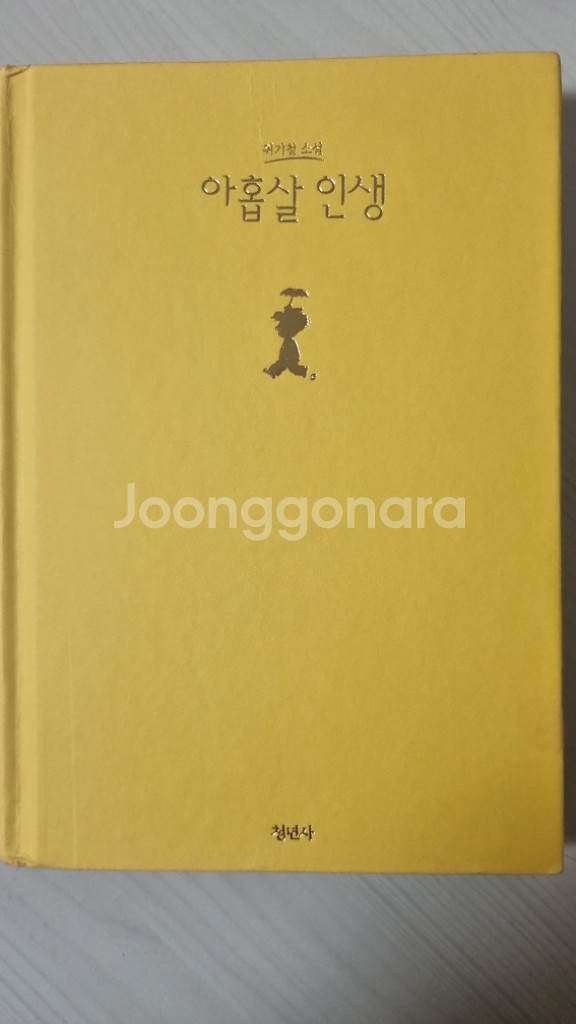 위기철 작가의 아홉살 인생 소설집 판매--0
