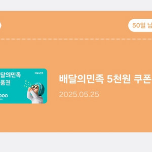배달의민족 5천원 할인권