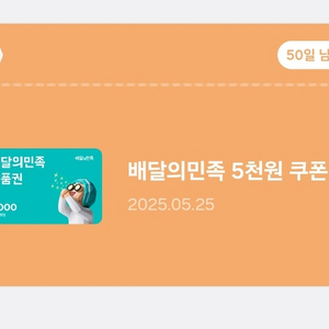 배달의민족 5천원 할인쿠폰